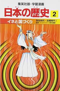 日本の歴史　全巻セット　集英社　漫画　石器　弥生　古墳　戦国　江戸時代　人物 ハードカバー版 学習まんが 日本の歴史 全巻セット （全20巻＋